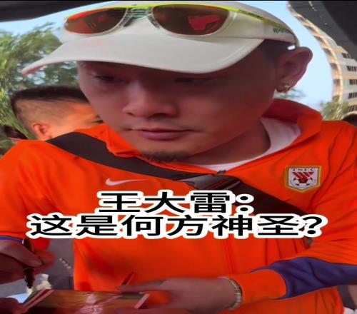 哏都球迷是真哏！天津球迷欲请王大雷吃饭，直接给大雷听懵了