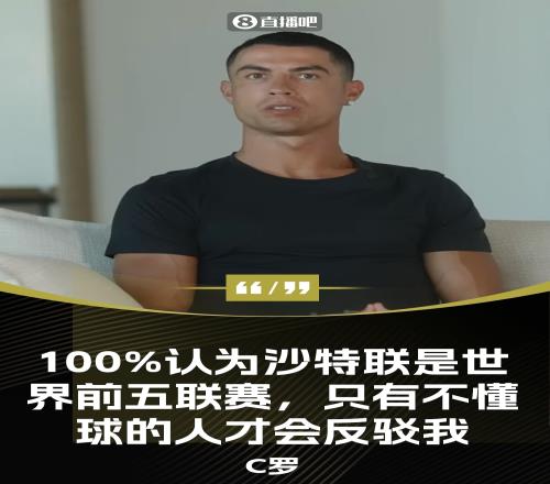 C罗言论再次引热议！沙特联是世界前5联赛，不懂球的人才会反驳我