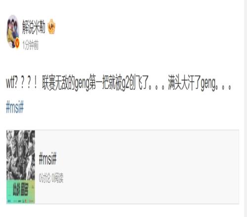 米勒看G2拿下首局：联赛无敌的geng第一把就被g2创飞了满头大汗了geng