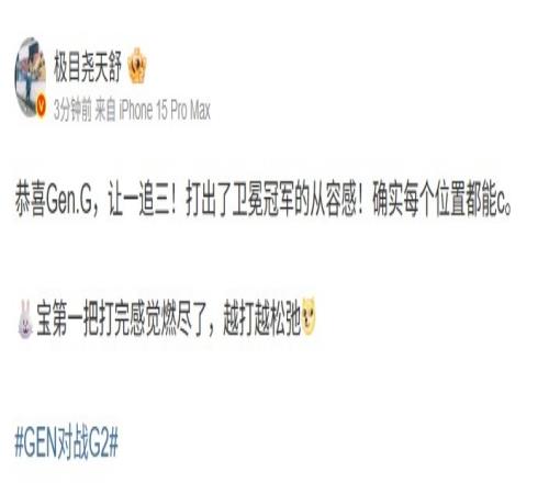 天舒：GEN打出了卫冕冠军的从容G2第一把打完感觉燃尽了