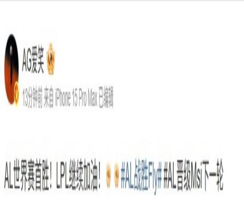 AL经理：AL世界赛首胜！lpl继续加油！目标永远冠军无论任何赛事