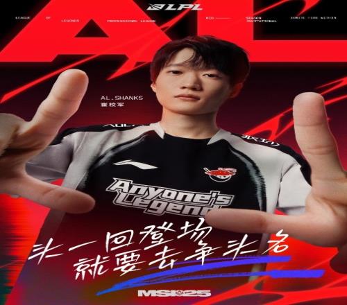 LPL官方祝贺AL首胜：头一回登场，就要去争头名，首秀即亮剑
