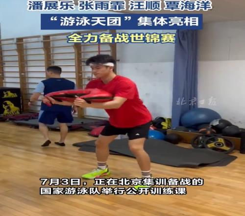 月底开战！张雨霏、潘展乐、覃海洋等人全力备战游泳世锦赛