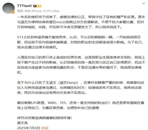 Tian：一年多的维权终于结束，感谢法律帮我守住尊严和名誉