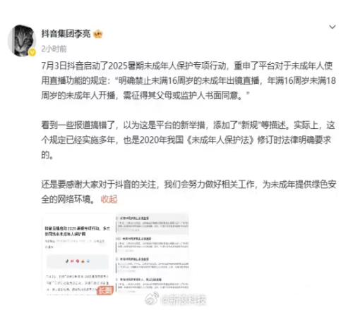 抖音副总裁回应禁止16岁以下出镜：并非新规，已实施多年