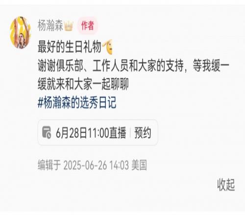28日11点直播！杨瀚森：最好的生日礼物我缓缓就和大家聊聊