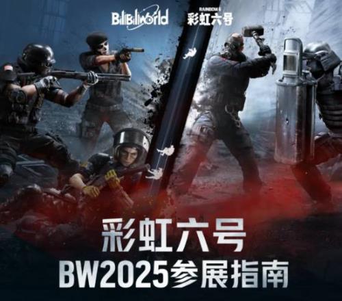 国服还没死！《彩虹六号》国服官宣：参展BW2025！