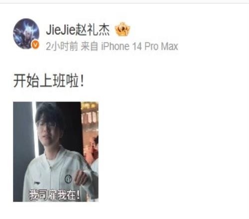 ig打野Jiejie更新动态：开始上班啦！我司雇我在