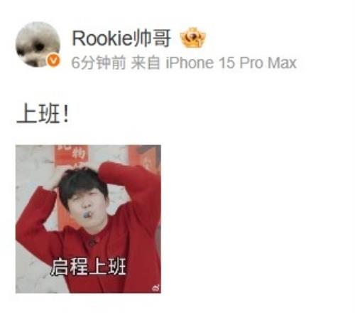 Rookie更新动态：上班！启程上班