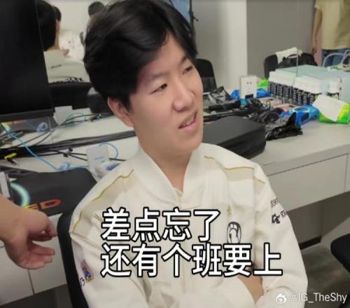 TheShy更新动态：差点忘了还有个班要上