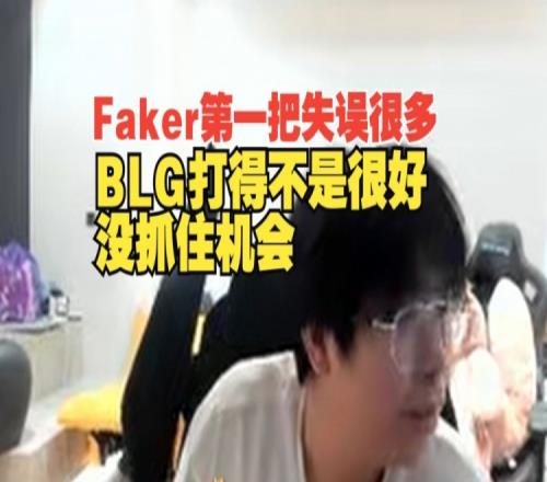 Faker第一把失误很多！Wayward：只是BLG打得不是很好没抓住机会
