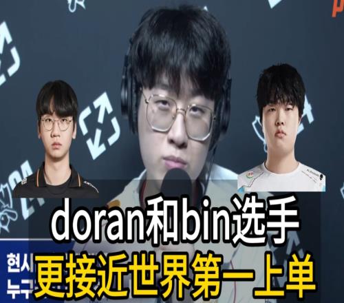 Doran首次在MSI赢下Bin！23MSIDoran所在队伍GEN被BLG横扫