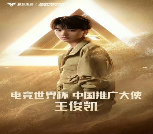 这是真玩游戏的！王俊凯将担任电竞世界杯的中国推广大使