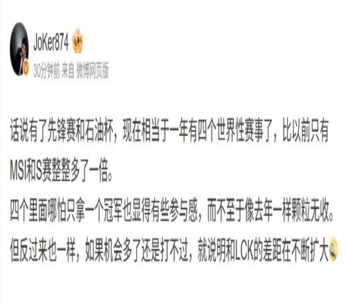 Joker：多了先锋赛石油杯一年四大赛还打不过和LCK差距不断扩大