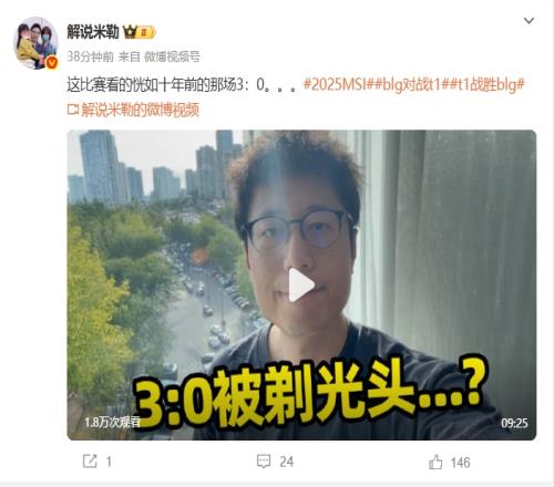 米勒赛评：Faker脑子放秤上都比BLG五人加起来多二两;下路是关键