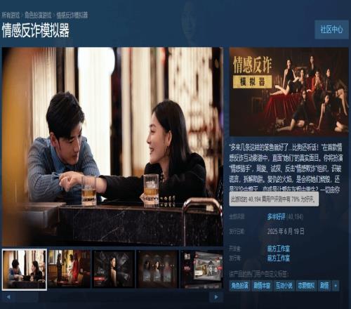 《情感反诈模拟器》评价降至多半好评！每日差评比好评多