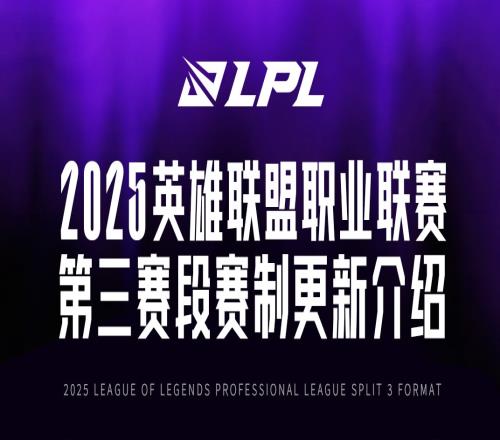LPL第三赛段赛制更新：组内Bo3双循环，Solo选边取消，19号开赛！