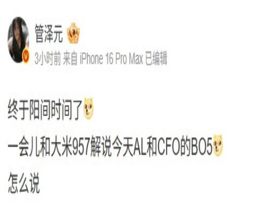 管泽元谈解说ALCFO：终于阳间时间了这场BO5怎么说