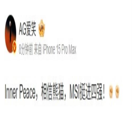 AL经理爱笑发博：InnerPeace，相信熊猫，MSI挺进四强！