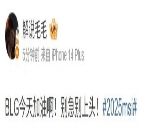 解说毛毛赛前喊话：BLG加油啊！别急别上头！
