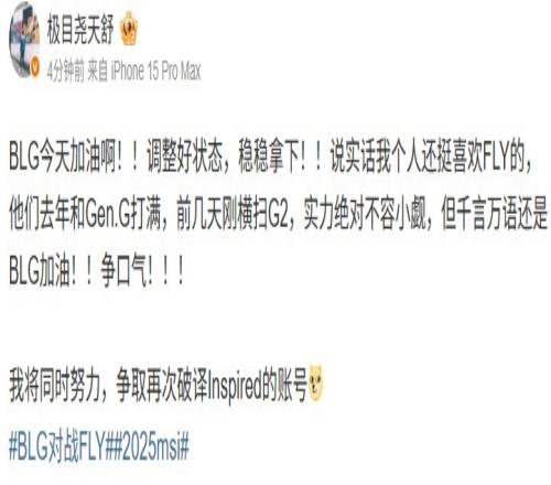 天舒赛前更博：BLG今天加油啊！！调整好状态，稳稳拿下！