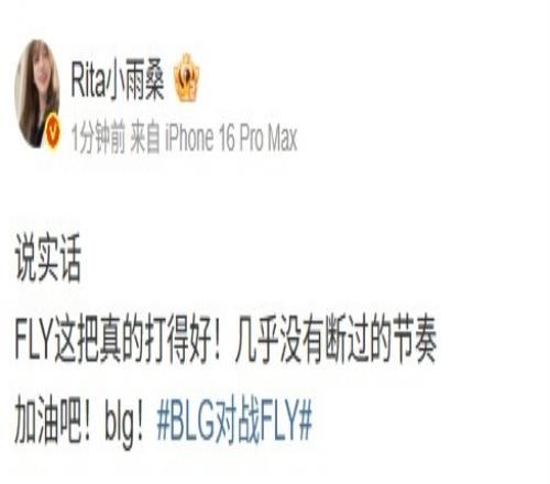 Rita：说实话FLY这把真的打得好几乎没有断过的节奏加油吧blg！