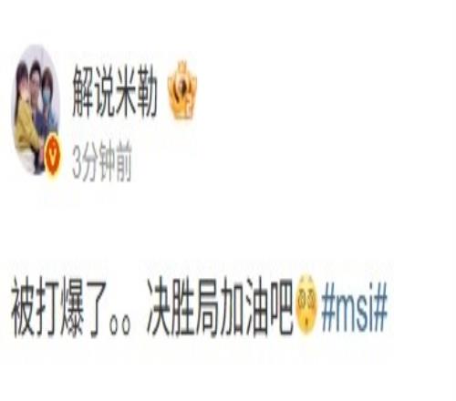 米勒谈BLG22FLY：被打爆了决胜局加油吧