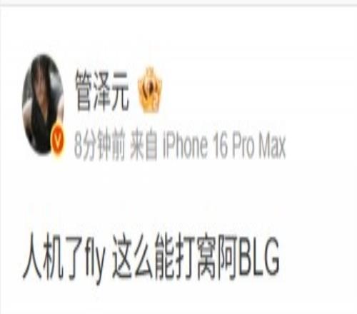管泽元看BLG决胜局：人机了fly这么能打窝阿BLG