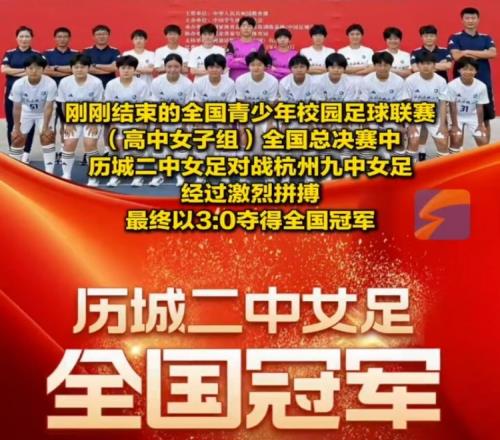 成功卫冕！历城二中女足夺全国青少年校园足球联赛全国总冠军