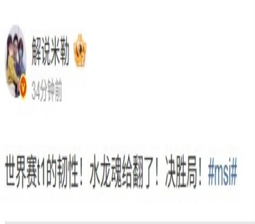 米勒：世界赛t1的韧性！水龙魂给翻了！决胜局！