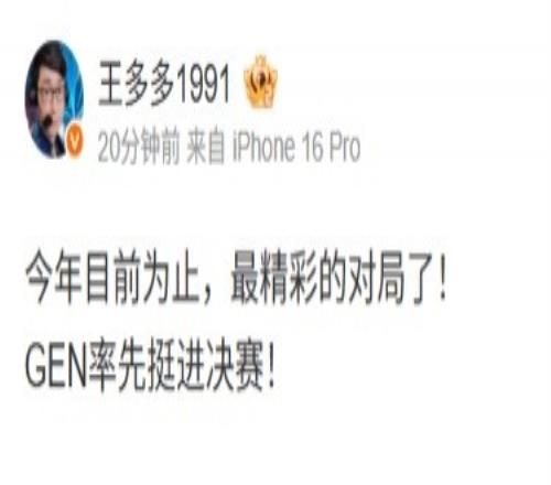 王多多：今年目前为止最精彩的对局了！GEN率先挺进决赛！