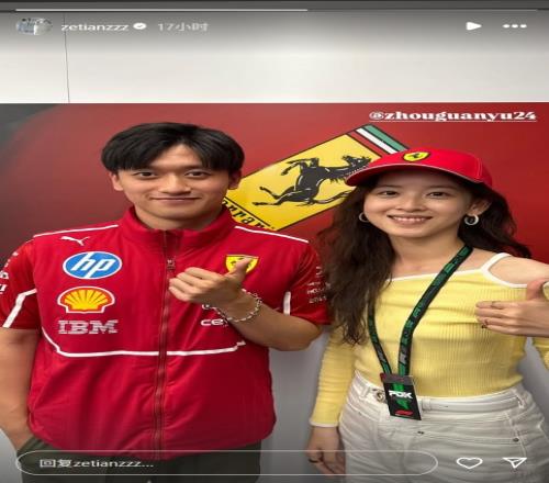 太美了“奶茶妹妹”章泽天现场观战F1，并晒出与周冠宇合影