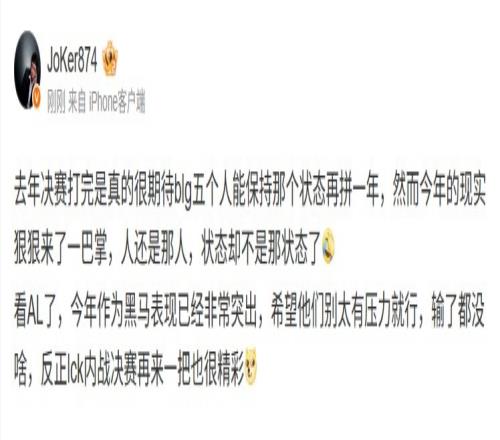 Joker：今年现实给BLG来了一巴掌黑马AL表现突出希望别太有压力