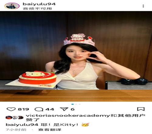 一改往日风格！中国斯诺克女球员白雨露晒照庆祝自己22岁生日