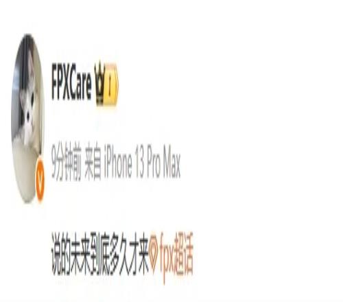 什么情况FPX中单Care发文：说的未来到底多久才来