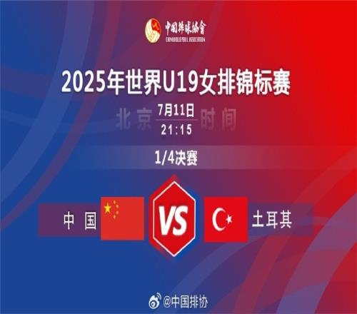 U19女排世锦赛：中国女排13土耳其，无缘四强&将参加58名排位赛