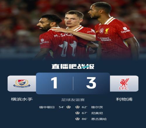 横滨水手vs利物浦超6.7万名观众到场，创J联赛承办比赛入场纪录