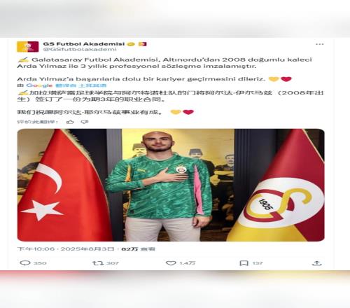 震惊外网！这是加拉塔萨雷新签约的17岁门将