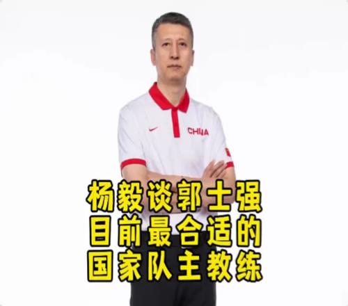 杨毅：中国男篮未来还得去找高水平外教但此刻郭士强带队最合适
