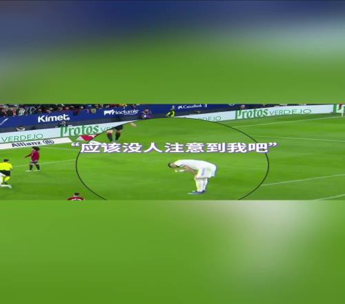 本泽马与主裁判赛跑！万万没想到裁判跑太快啦！