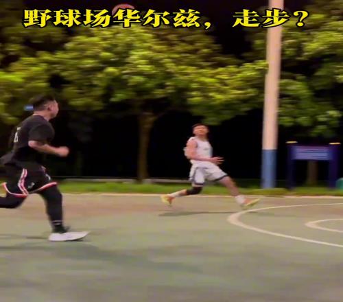 这球走步吗你怎么看