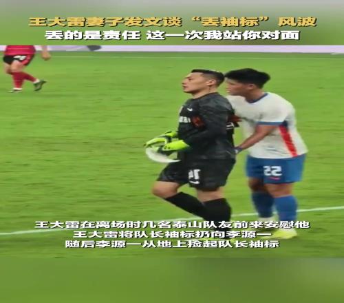 王大雷妻子发文谈“丢袖标”风波：丢的是责任，这一次我站你对面