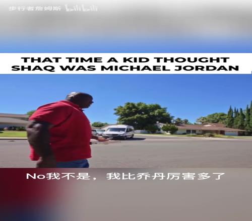 名场面！奥尼尔送披萨被认成乔丹，奥尼尔：我比乔丹厉害！