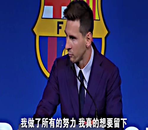 四年前梅西在巴萨最后的演讲：我想留下但我确实也想过离开