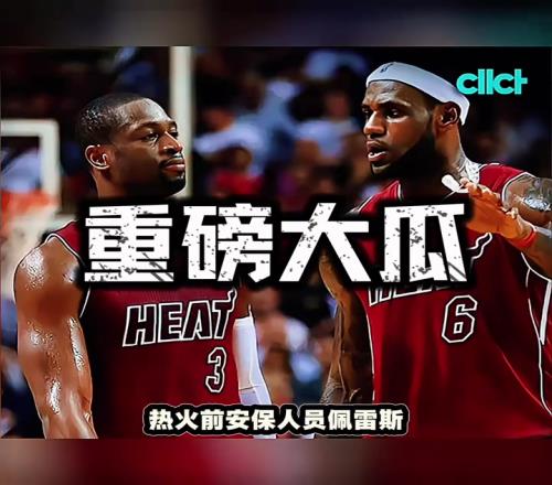 离谱詹姆斯总决赛天价球衣，被前热火安保盗窃后10万贱卖！