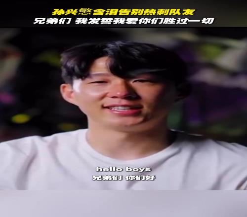孙兴慜含泪告别热刺队友：兄弟们，我发誓我爱你们胜过一切