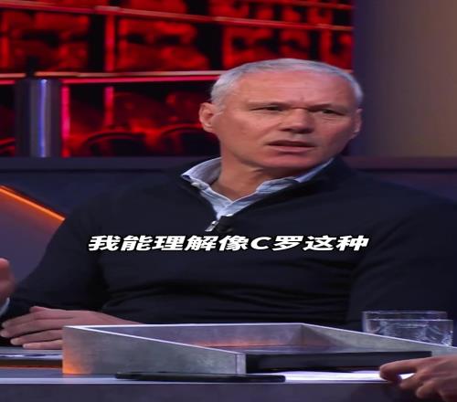 范巴斯滕：我能理解像C罗这种生涯末期说“我还没赚够呢”的球员
