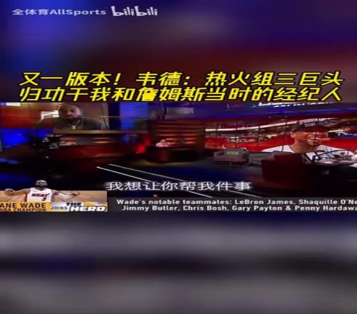 三巨头到底是谁组的局韦德：归功于我和詹姆斯当时的经纪人！