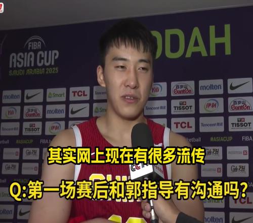 王俊杰：郭导骂我那更说明他对年轻球员有要求！能促使我们进步！