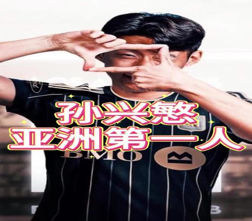 董方卓：孙兴慜是亚洲最好的球员，他一路走来也并不容易
